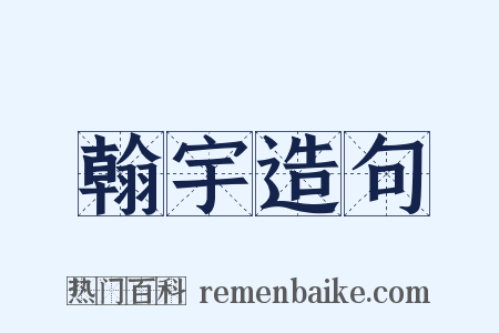翰宇造句是什么意思的图片